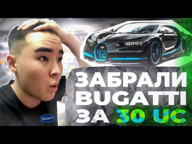 ВЫБИВАЕМ BUGATTI ЗА 30UC В ПУБГ МОБАЙЛ! ВОЗМОЖНО ЛИ ВЫБИТЬ BUGATTI БЕСПЛАТНО В PUBG MOBILE?