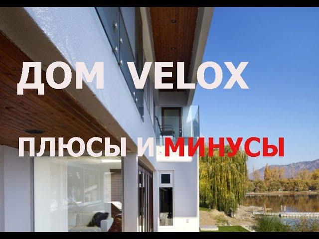 Дома velox достоинства и недостатки велокс