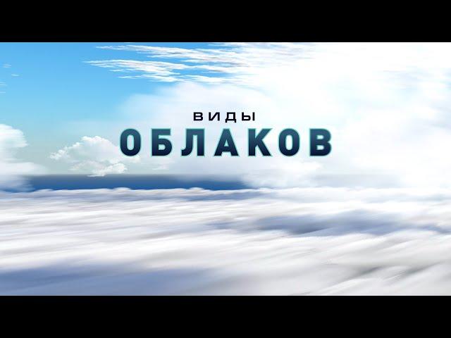 Виды облаков. Types of clouds | На глобусе