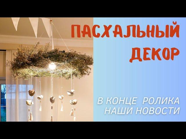 Декор на Пасху своими руками. Spring decor.