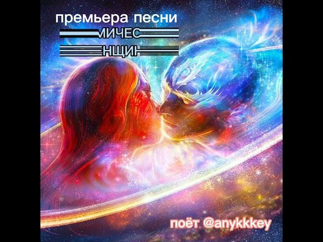 Космическая женщина.   премьера песни.