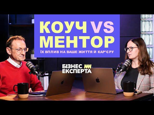 Коуч vs Ментор: Їх Вплив На Ваше Життя й Кар’єру |@BusinessExperta