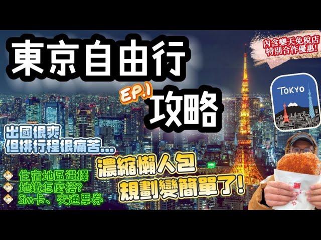 【東京自由行2024EP.1】日本東京最新景點旅遊攻略｜住宿選擇、交通票券、手機Sim卡、東京地鐵｜規劃懶人包