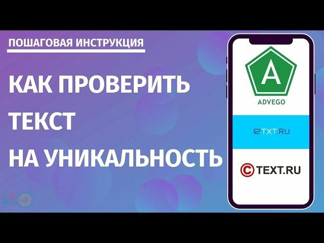 Как проверить уникальность текста?