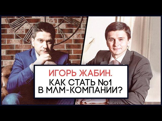 Игорь Жабин | Как стать №1 в МЛМ-компании? | #Nesterlive 36