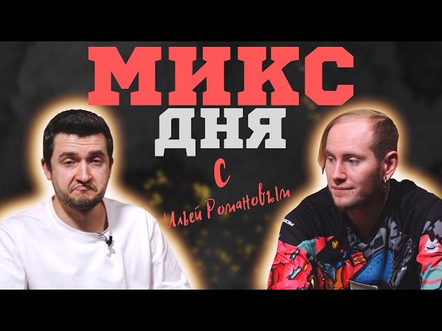 МИКС ДНЯ С ИЛЬЕЙ РОМАНОВЫМ