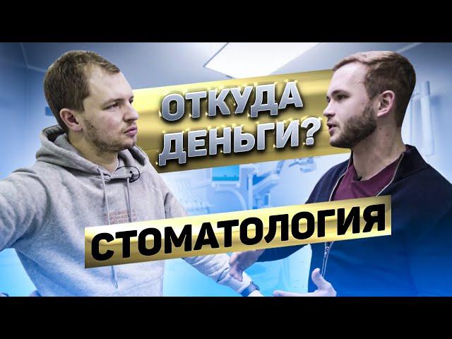 Как открыть стоматологию, с прибылью до 45%? | Откуда Деньги Шоу