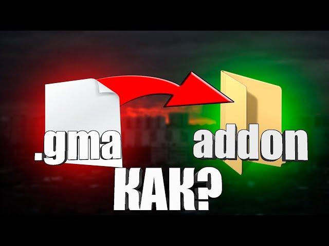 Как распаковать файл .gma | Steam