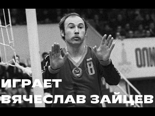 Звезда волейбола Вячеслав Зайцев