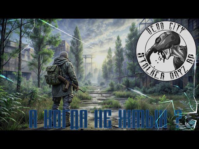 И снова в путь STALKER RP DEAD CITY NH