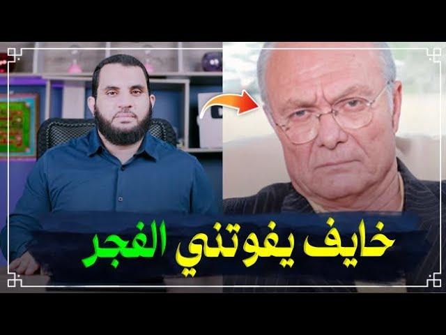 خايف من المرض حتى لا تفوتني صلاة الفجر وأنسى القرآن | الممثل يوسف فوزي