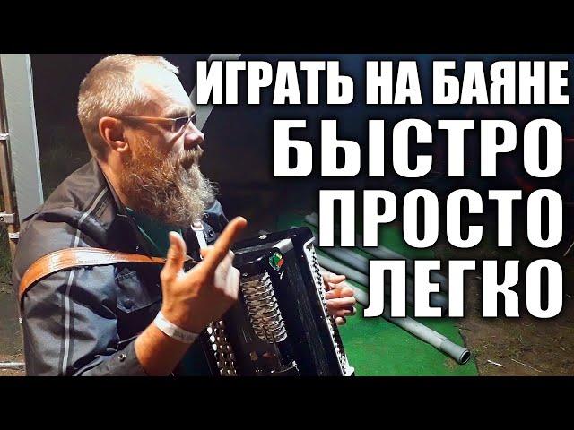 Мужик рассказал, как СЛУЧАЙНО И БЫСТРО НАУЧИЛСЯ ИГРАТЬ НА БАЯНЕ без музыкального образования и опыта