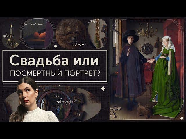Тайны портрета четы Арнольфини Ян ван Эйк. Тайны и разоблачения.