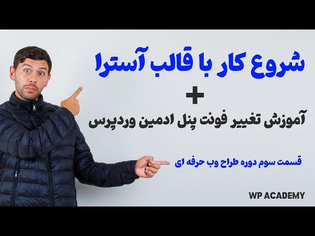 قسمت سوم دوره طراح وب حرفه ای: آموزش تغییر فونت پنل ادمین وردپرس و شروع کار با قالب آسترا