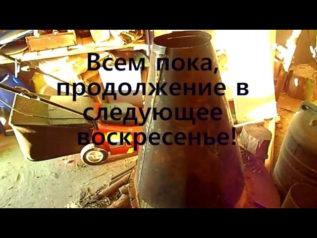 Вытяжка в столярной мастерской.  Ч 1.  Изготовление циклона. Part 1. The preparation of a cyclone.