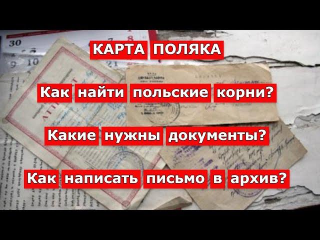 Карта Поляка: как найти польские корни/ Как написать письмо в архив/ KARTA POLAKA