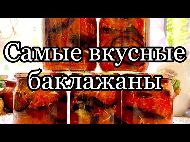 Баклажаны на зиму в заливкебомбический рецепт!