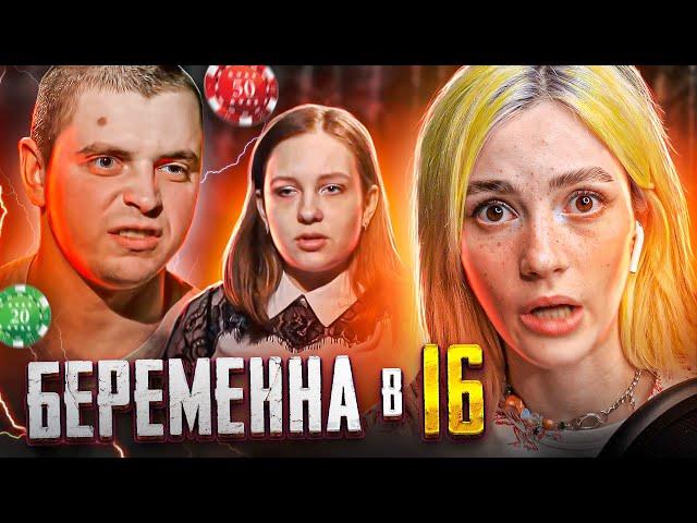 ДОТОШНАЯ ДАША И ЛЮБИТЕЛЬ СТАВОК | Беременна в 16