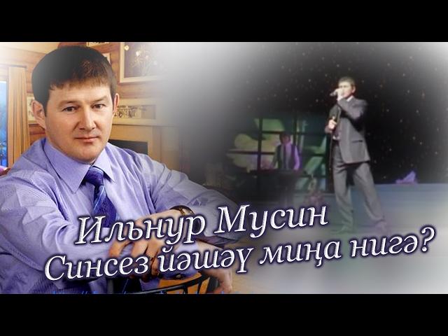 Why should I live without you? (Ильнур Мусин - Синсез йэшэу мина нигэ?)