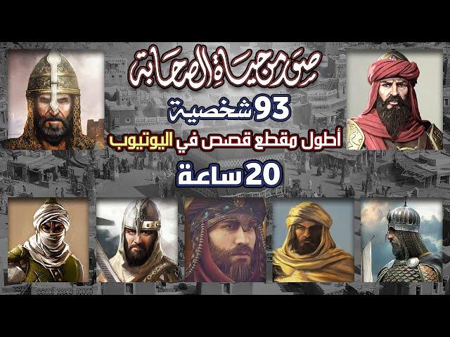 قصص الصحابة وآل البيت | مجموعة قصص رائعة (93 قصة - صور من حياة الصحابة)