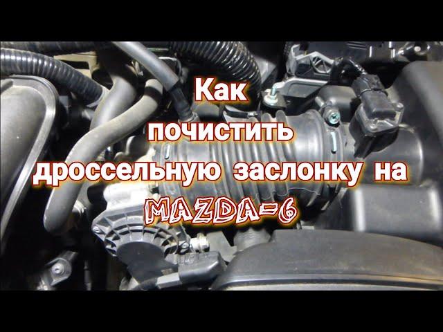 Чистка дроссельной заслонки (БДЗ) на MAZDA-6