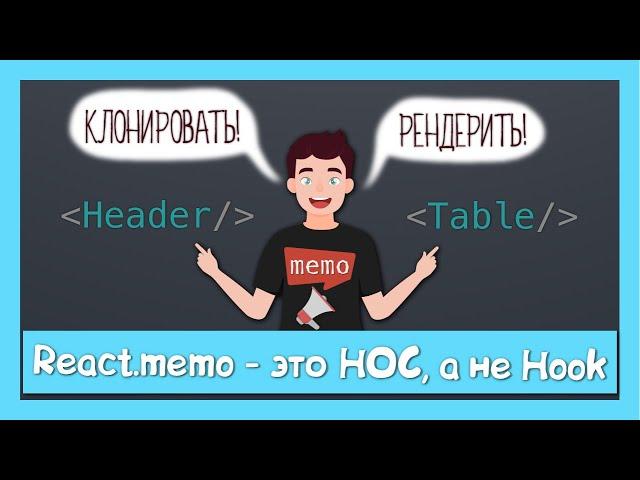 React.memo это вам не useMemo || разница между HOC и hook на примере исходников