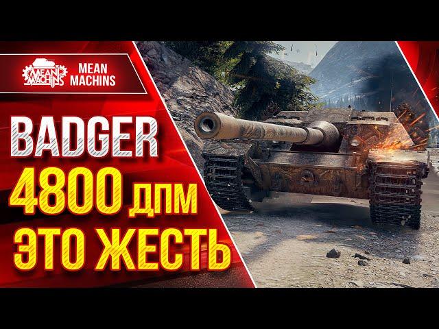 BADGER (Баджер) 4800 ДПМЭТО ЖЕСТЬ ● ЛучшееДляВас