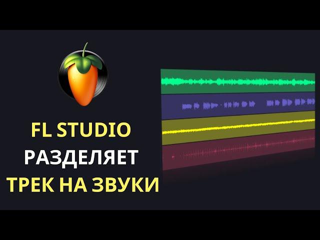 Как быстро разделить любой трек на звуки в FL Studio 21