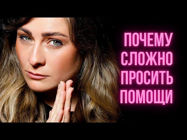 НЕ БОЙСЯ просить о ПОМОЩИ! Вот почему это полезно и важно...