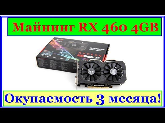 Майнинг на RX 460 4GB Миф или реальность? Видеокарта порадовала производительностью!