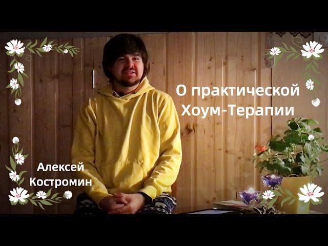 О практической Хоум-Терапии (Алексей Костромин)