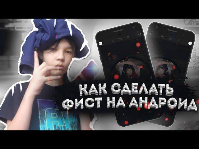 КАК СДЕЛАТЬ СВОЙ ФИСТ НА АНДРОИД // ФИСТ GTA SAMP НА ANDROID