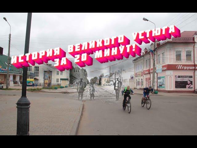 История Великого Устюга за 20 минут!