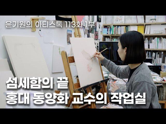 세밀한 채색 동양화의 거대한 속삭임. 이진주 작가의 작업실 1부 [ 공셸 ] 윤기원의 아티스톡 EP. 113 Korean Artist Lee Jinju