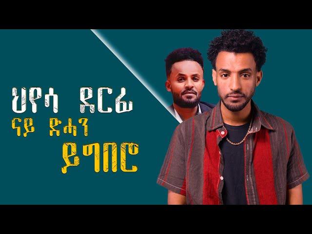 ህየሳ ደርፊ 'ናይ ድሓን ይግበሮ'