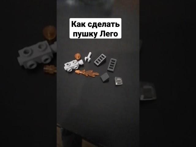 Как сделать пушку Лего