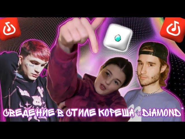 КАК СДЕЛАТЬ ТРЕК НА ТЕЛЕФОНЕ В СТИЛЕ КОРЕША/2 ПРЕСЕТА В СТИЛЕ КОРЕША «DIAMOND» в BANDLAB!!