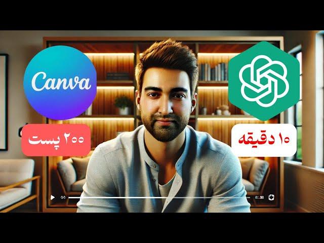 چگونه 200 پست شبکه‌های اجتماعی را در 10 دقیقه ایجاد کنیم؟ با استفاده از ChatGPT و Canva