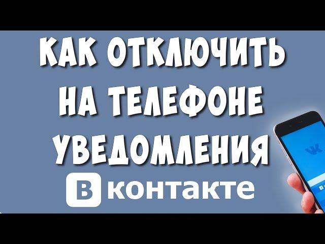 Как Отключить Уведомления в ВК на Телефоне Андроид