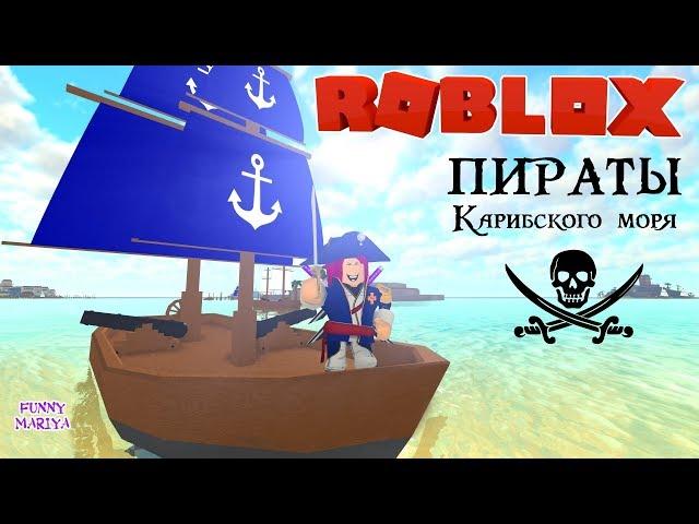 ПИРАТЫ КАРИБСКОГО МОРЯ в РОБЛОКС - ROBLOX BUCCANEERS | РОБЛОКС НА РУССКОМ