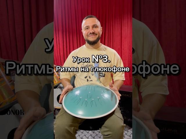 Ритмы на глюкофоне. Урок №3. Группировки по 4 ноты #глюкофон #урокиглюкофон