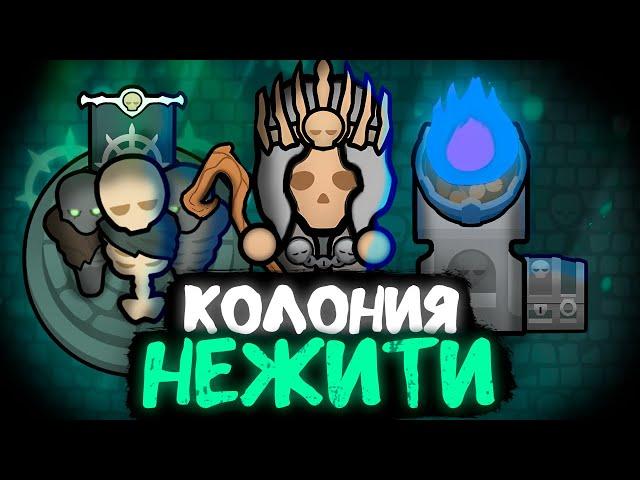 ПУТЬ НЕКРОМАНТА — НАЧАЛО (Rimworld)