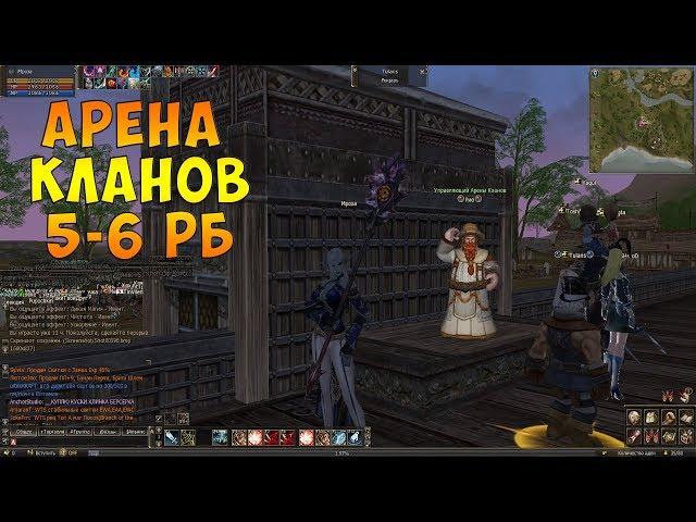 Арена Кланов 5-6 РБ [Shillen] Linage 2 Classic