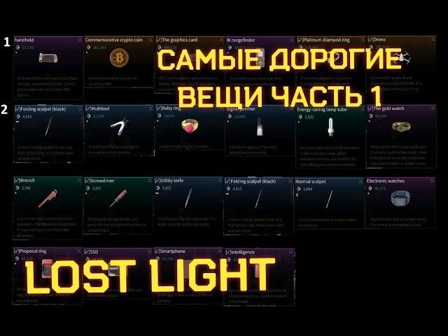 LOST LIGHT САМЫЕ ЦЕННЫЕ ВЕЩИ. ЧТО НУЖНО ЛУТАТЬ В ПЕРВУЮ ОЧЕРЕДЬ В МОБИЛЬНОМ ТАРКОВЕ. ДОРОГОЙ ЛУТ