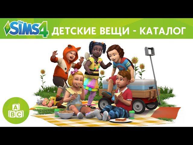 The Sims 4 Детские  вещи - Каталог: официальный анонс