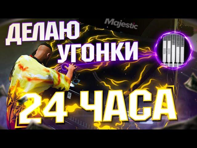 С НУЛЯ до AMG PROJECT ONE #27 / 24 ЧАСА делаю УГОНКИ (2)   / ГТА 5 РП МАДЖЕСТИК / GTA 5 RP MAJESTIC