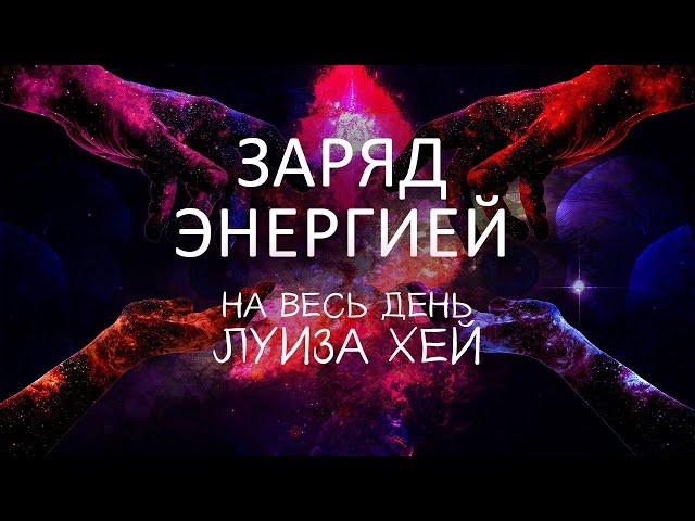 Заряд энергии на весь день //  Аффирмации //Луиза Хей