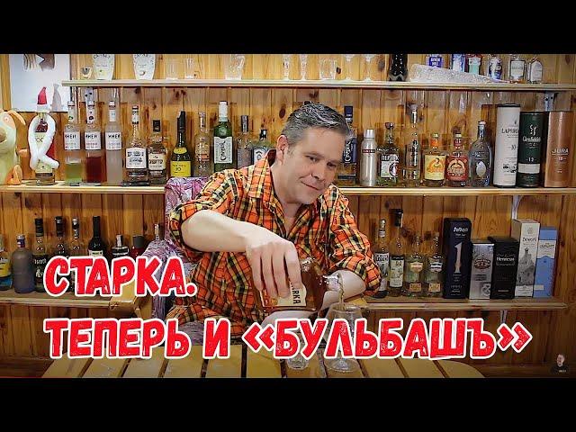 Старка. теперь и "Бульбашъ".