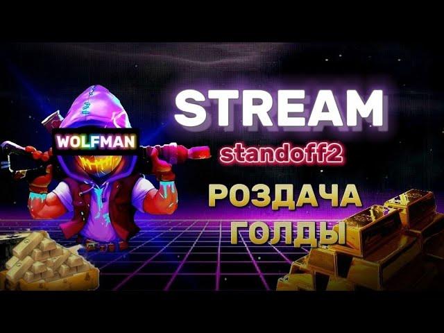 СТАНДОФФ 2 СТРИМ | РОЗЫГРАШ ГОЛДИ | СТАНДОФФ 2 ИГРАЕМ ДУЭЛИ!