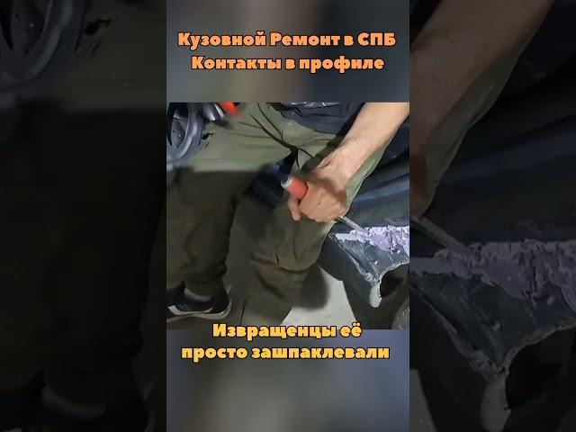 Как не надо ремонтировать #авто #автосервис #покраска #кузовныеработы #восстановление